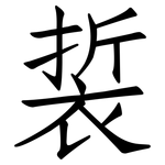 裚: 仿宋体