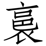 裛: 仿宋体