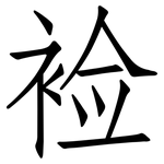 裣: 仿宋体