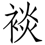 裧: 仿宋体