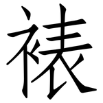 裱: 仿宋体