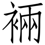 裲: 仿宋体