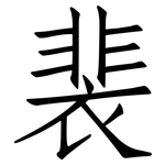 裴: 仿宋体