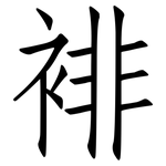 裶: 仿宋体