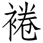 裷: 仿宋体