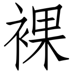 裸: 仿宋体 裸: 仿宋体