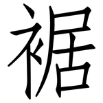 裾: 仿宋体