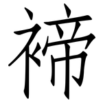 褅: 仿宋体
