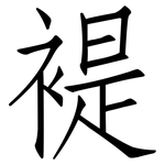 褆: 仿宋体