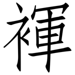 褌: 仿宋体