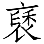 褎: 仿宋体