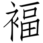 褔: 仿宋体