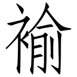 褕: 仿宋体