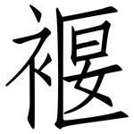 褗: 仿宋体