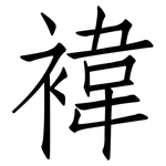 褘: 仿宋体