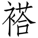 褡: 仿宋体