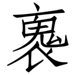褢: 仿宋体