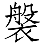 褩: 仿宋体