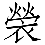 褮: 仿宋体