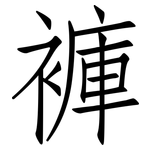 褲: 仿宋体 褲: 仿宋体