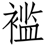 褴: 仿宋体