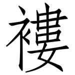 褸: 仿宋体