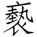 褻: 仿宋体