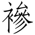 襂: 仿宋体
