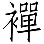 襌: 仿宋体