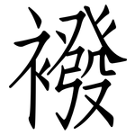 襏: 仿宋体