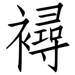 襑: 仿宋体