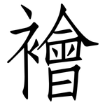 襘: 仿宋体