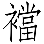 襠: 仿宋体