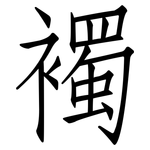 襡: 仿宋体