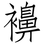 襣: 仿宋体