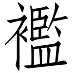 襤: 仿宋体