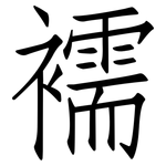 襦: 仿宋体
