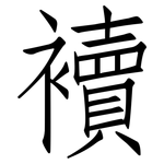 襩: 仿宋体
