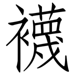 襪: 仿宋体 襪: 仿宋体