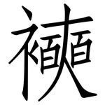 襫: 仿宋体