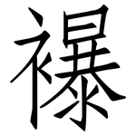 襮: 仿宋体
