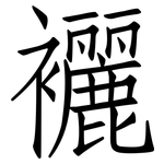 襹: 仿宋体