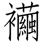 襺: 仿宋体
