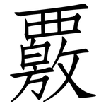 覈: 仿宋体