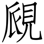 覛: 仿宋体
