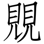 覞: 仿宋体