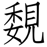 覣: 仿宋体