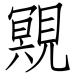 覭: 仿宋体