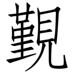 覲: 仿宋体