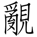 覶: 仿宋体